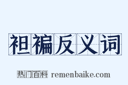 袒褊反义词是什么意思的图片